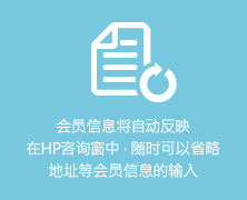 会员信息将自动反映在HP咨询窗中，随时可以省略地址等会员信息的输入