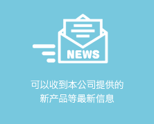 可以收到本公司提供的新产品等最新信息