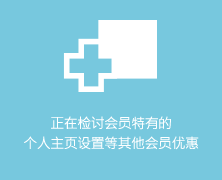 正在检讨会员特有的个人主页设置等其他会员优惠