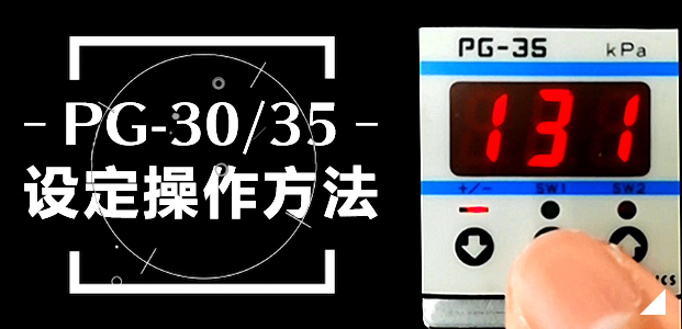 PG-30/35 设定操作方法