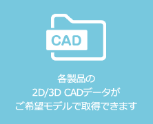 各製品の2D/3D CADデータがご希望モデルで取得できます