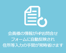 会員様の情報がHPお問い合わせフォームに自動反映され住所入力の手間が省けます