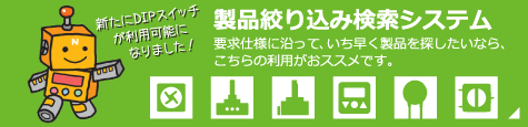 製品絞り込み検索システム