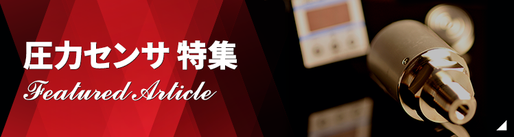 圧力センサ特集
