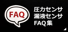 圧力センサ/漏液センサFAQ