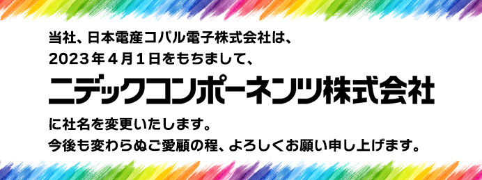 社名変更のお知らせ