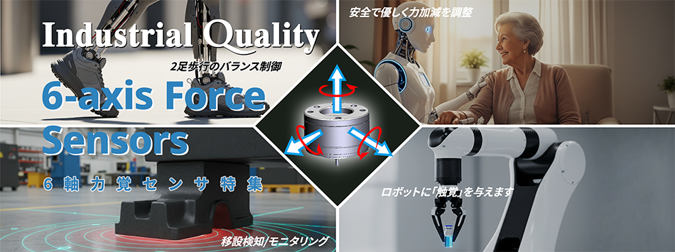 6軸力覚センサ特集バナー