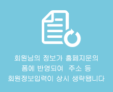 회원님의 정보가 홈페지문의폼에 자동반영되여  주소 등 회원정보입력이 상시 생략됍니다