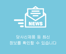 당사에서 제공하는신제품 등의 최신정보를 받을수 있습니다