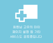 회원님 고유의 마이 페이지 설정 등 기타 서비스도 검토중입니다