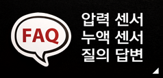 압력 센서 / 누액 센서 FAQ 집