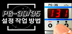 PG-30/35 설정 작업 방법
