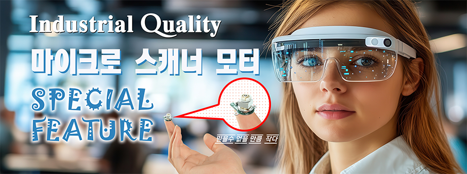 마이크로 스캐너 모터 특집배너