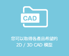 您可以取得各產品希望的2 D / 3D CAD 模型