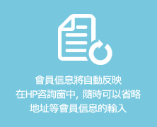 會員信息將自動反映在HP咨詢窗中，隨時可以省略地址等會員信息的輸入