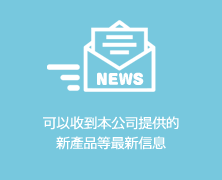 可以收到本公司提供的新產品等最新信息