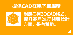 提供3D CAD，對應任何格式！