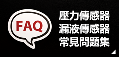 壓力感應器 / 漏液感應器 常問問題 (FAQ)