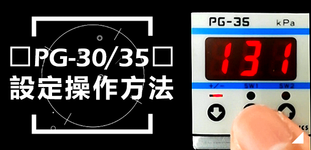 PG-30/35 設定操作方法