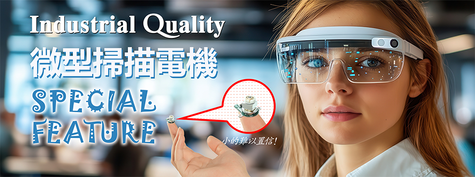 微型掃描電機專題