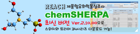 REACH 조사 켐셰르파 표제