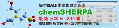 REACH chemSHERPA 調查