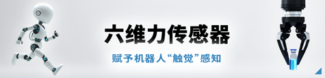 六维力传感器 特集用横幅