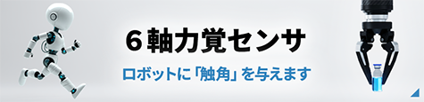 力覚センサ特集用タイル