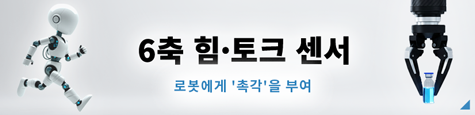 6축 힘·토크 센서 특집 배너