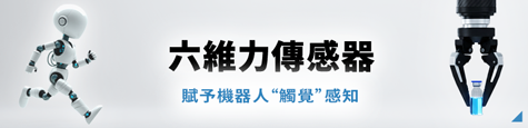 六維力傳感器 專題用橫幅