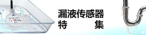 漏液传感器 特集