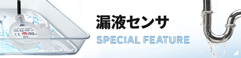 漏液センサ特集用タイル