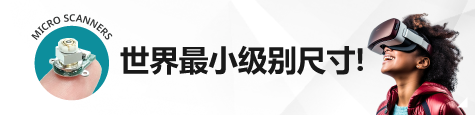 微型扫描电机 特集