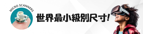 微型掃描儀 專題