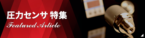 圧力センサ特集用タイル