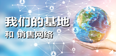 我们的基地和销售网络